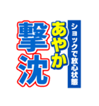 あやかのスポーツ新聞（個別スタンプ：12）