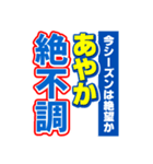 あやかのスポーツ新聞（個別スタンプ：15）