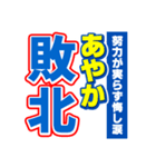 あやかのスポーツ新聞（個別スタンプ：19）