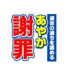 あやかのスポーツ新聞（個別スタンプ：22）