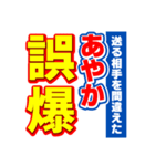 あやかのスポーツ新聞（個別スタンプ：25）