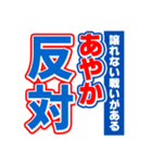 あやかのスポーツ新聞（個別スタンプ：27）