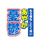 あやかのスポーツ新聞（個別スタンプ：30）