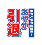 あやかのスポーツ新聞（個別スタンプ：38）