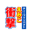 えみこのスポーツ新聞（個別スタンプ：11）