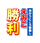 えみこのスポーツ新聞（個別スタンプ：18）