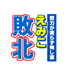 えみこのスポーツ新聞（個別スタンプ：19）