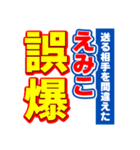 えみこのスポーツ新聞（個別スタンプ：25）