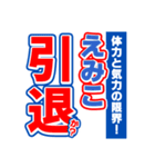 えみこのスポーツ新聞（個別スタンプ：38）