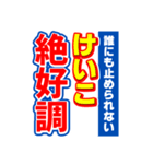 けいこのスポーツ新聞（個別スタンプ：14）