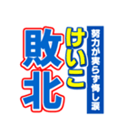 けいこのスポーツ新聞（個別スタンプ：19）