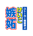 けいこのスポーツ新聞（個別スタンプ：33）