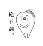 毎日使える歯のスタンプ2（個別スタンプ：13）