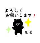 馬場用 クロネコくろたん（個別スタンプ：14）