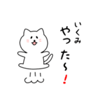 いくみさん用しろねこ（個別スタンプ：11）