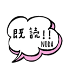 【NODA】専用スタンプ（個別スタンプ：24）
