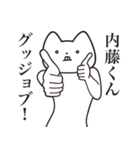 【内藤くん・送る】しゃくれねこスタンプ（個別スタンプ：10）