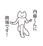 【内藤くん・送る】しゃくれねこスタンプ（個別スタンプ：15）