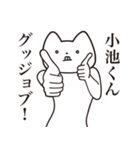 【小池くん・送る】しゃくれねこスタンプ（個別スタンプ：10）