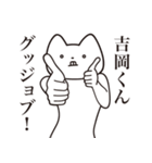 【吉岡くん・送る】しゃくれねこスタンプ（個別スタンプ：10）