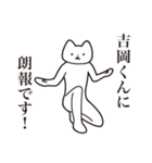 【吉岡くん・送る】しゃくれねこスタンプ（個別スタンプ：15）