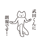 【武田くん・送る】しゃくれねこスタンプ（個別スタンプ：15）