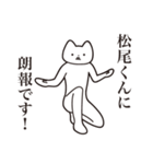 【松尾くん・送る】しゃくれねこスタンプ（個別スタンプ：15）