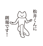 【松井くん・送る】しゃくれねこスタンプ（個別スタンプ：15）