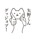 【矢野くん・送る】しゃくれねこスタンプ（個別スタンプ：10）