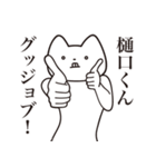 【樋口くん・送る】しゃくれねこスタンプ（個別スタンプ：10）