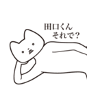 【田口くん・送る】しゃくれねこスタンプ（個別スタンプ：24）