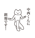 【中西くん・送る】しゃくれねこスタンプ（個別スタンプ：15）