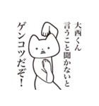 【大西くん・送る】しゃくれねこスタンプ（個別スタンプ：13）