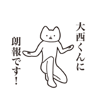 【大西くん・送る】しゃくれねこスタンプ（個別スタンプ：15）