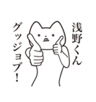 【浅野くん・送る】しゃくれねこスタンプ（個別スタンプ：10）