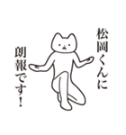 【松岡くん・送る】しゃくれねこスタンプ（個別スタンプ：15）