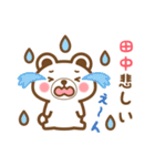 ＊田中＊さんの名字くまスタンプ（個別スタンプ：18）