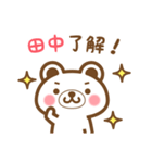 ＊田中＊さんの名字くまスタンプ（個別スタンプ：19）