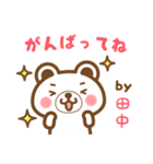 ＊田中＊さんの名字くまスタンプ（個別スタンプ：26）