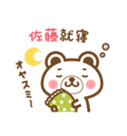 ＊佐藤＊さんの名字くまスタンプ（個別スタンプ：6）