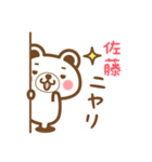 ＊佐藤＊さんの名字くまスタンプ（個別スタンプ：8）