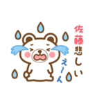 ＊佐藤＊さんの名字くまスタンプ（個別スタンプ：18）