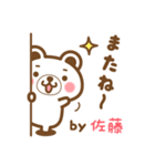 ＊佐藤＊さんの名字くまスタンプ（個別スタンプ：40）