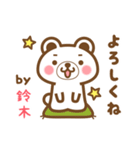 ＊鈴木＊さんの名字くまスタンプ（個別スタンプ：2）