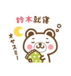 ＊鈴木＊さんの名字くまスタンプ（個別スタンプ：6）