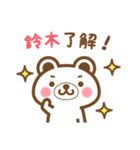 ＊鈴木＊さんの名字くまスタンプ（個別スタンプ：19）