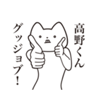 【高野くん・送る】しゃくれねこスタンプ（個別スタンプ：10）