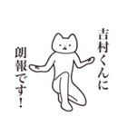 【吉村くん・送る】しゃくれねこスタンプ（個別スタンプ：15）