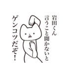 【岩田くん・送る】しゃくれねこスタンプ（個別スタンプ：13）