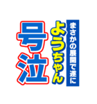 ようちゃんスポーツ新聞（個別スタンプ：7）